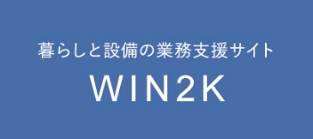 暮らしと設備の業務支援サイト WIN2K