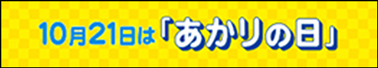 10月21日は「あかりの日」