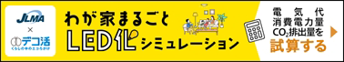 わが家まるごとLED化シミュレーション