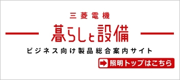 三菱電機 暮らしと設備