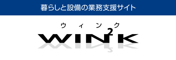 暮らしと設備の業務支援サイト WIN2K