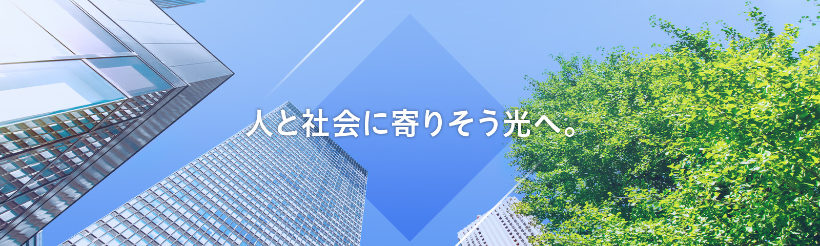 人と社会に寄りそう光へ。